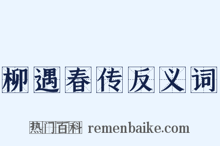 柳遇春传反义词是什么意思的图片